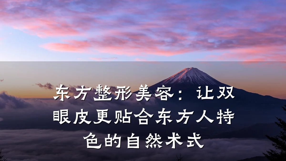 东方整形美容:让双眼皮更贴合东方人特色的自然术式