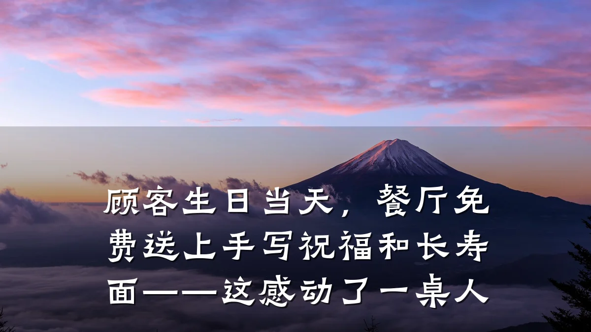 顾客生日当天,餐厅免费送上手写祝福和长寿面——这感动了一桌人