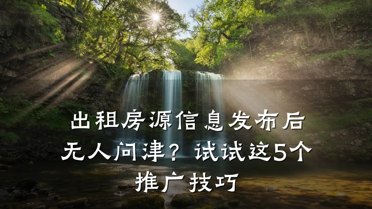 出租房源信息发布后无人问津?试试这5个推广技巧