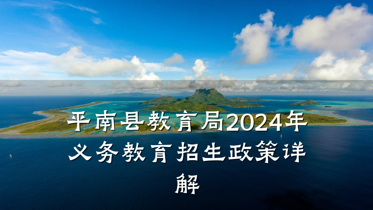 平南县教育局2024年义务教育招生政策详解