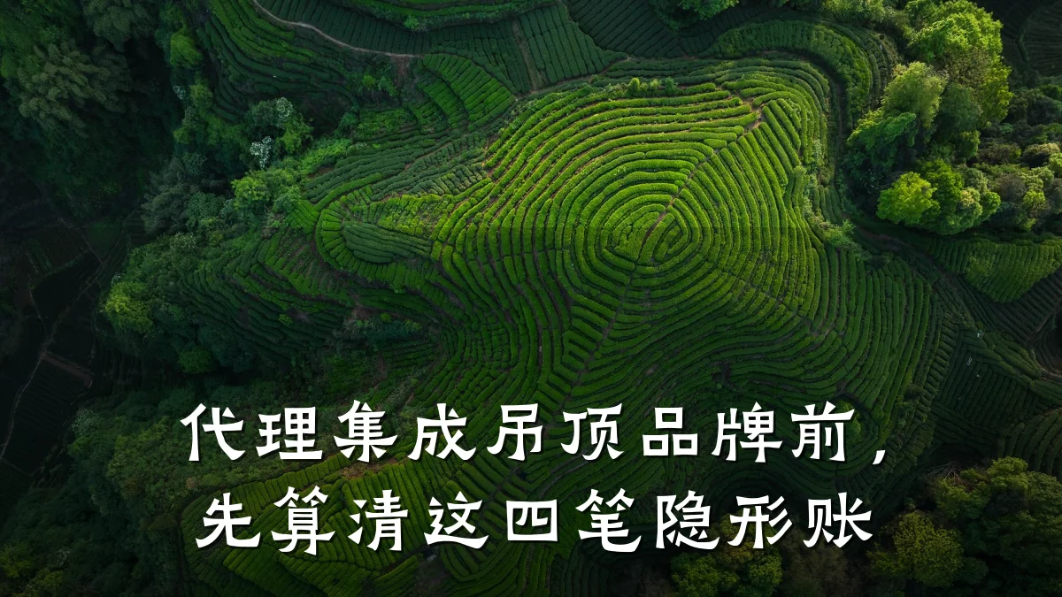 代理集成吊顶品牌前,先算清这四笔隐形账